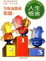 失败也能成英雄 人生格言