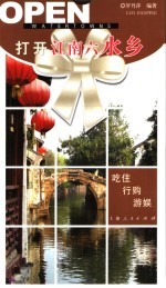 打开江南六水乡