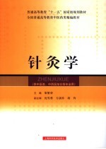 普通高等教育“十一五”国家级规划教材 全国普通高等教育中医药类精编教材 针灸学 供中医类、中西医结合等专业用