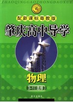 肇庆高中导学 物理 选修3-1 配新课标粤教版
