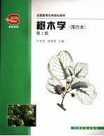 树木学 南方本 第2版