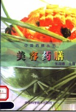 美容药膳