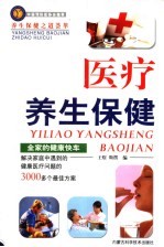 医疗养生保健