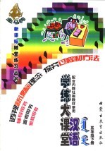 汉语学练大课堂 五年级 下 配合内教社版教材使用