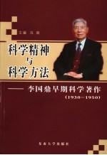 科学精神与科学方法 李国鼎早期科学著作:1930-1950