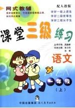课堂三级练习 人教版 一年级语文 上
