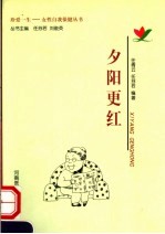 夕阳更红