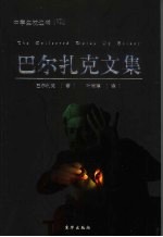 巴尔扎克文集 第2版