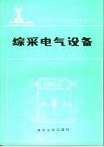 综采电气设备