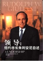 领导:纽约市朱利安尼自述