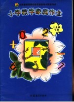 小学数学家庭作业 一年级 下 第3版