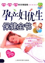 孕产妇优生保健全书