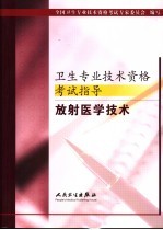 卫生专业技术资格考试指导 放射医学技术