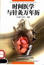 时间医学与针灸万年历