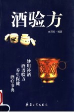 酒验方 酒为百药之长