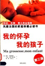 我的怀孕 我的孩子 怀孕、生育、育儿完全指南