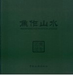 焦作山水 英汉对照