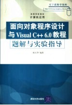 面向对象程序设计与Visual C++6.0教程题解与实验指导