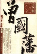 曾国藩 增订本 上 血祭 第2版
