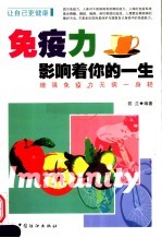 免疫力影响着你的一生 增强免疫力无病一身轻