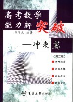 高考数学能力新突破 冲刺篇 第2版
