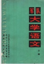 军队大学语文 上
