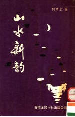 山水诗集 山水新韵