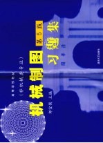 机械制图习题集 非机械类专业 第5版
