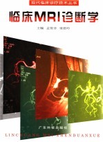 临床MRI诊断学