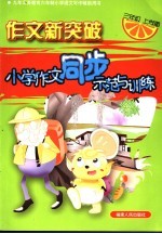 九年义务教育六年制小学语文写作辅助用书 作文新突破 小学作文同步示范与训练 三年级上学期 第2版