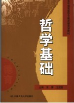 哲学基础