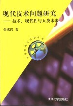 现代技术问题研究 技术、现代性与人类未来
