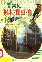 常见树木·昆虫·鸟100种