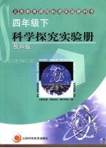 义务教育课程标准实验教科书 科学探究实验册 四年级 下 教科版