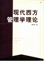 现代西方管理学理论