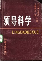 领导科学 第2版