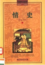 情史 下