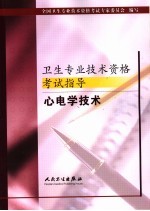卫生专业技术资格考试指导 心电学技术