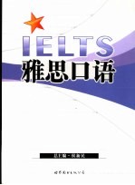 雅思考试 口语分册