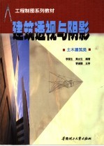 工程制图系列教材 建筑透视与阴影 土木建筑类