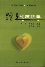 踏上心理快车 心灵的钥匙·百态解析
