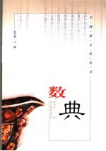 数典 修订版
