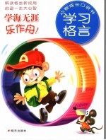 学海无涯乐作舟 学习格言