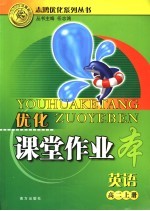 优化课堂作业本 英语 高二 上