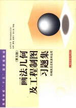 画法几何及工程制图习题集 第5版