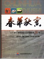 春华秋实 浙江财经成人高等教育20年