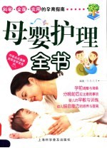 母婴护理全书