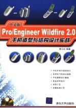 Pro/Engineer Wildfire 2.0中文版手机造型与结构设计实战