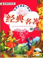 适合儿童早期阅读的经典名著 银色卷
