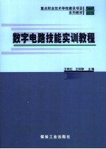 数字电路技能实训教程